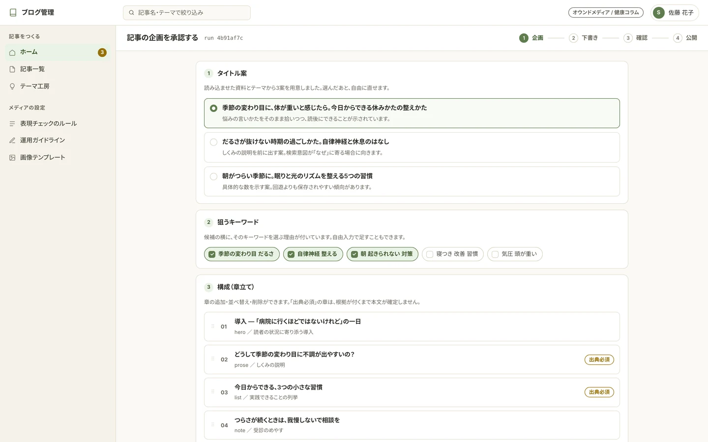 記事の企画を承認する画面。AIが用意したタイトル案、狙うキーワード、章立てが並ぶ。