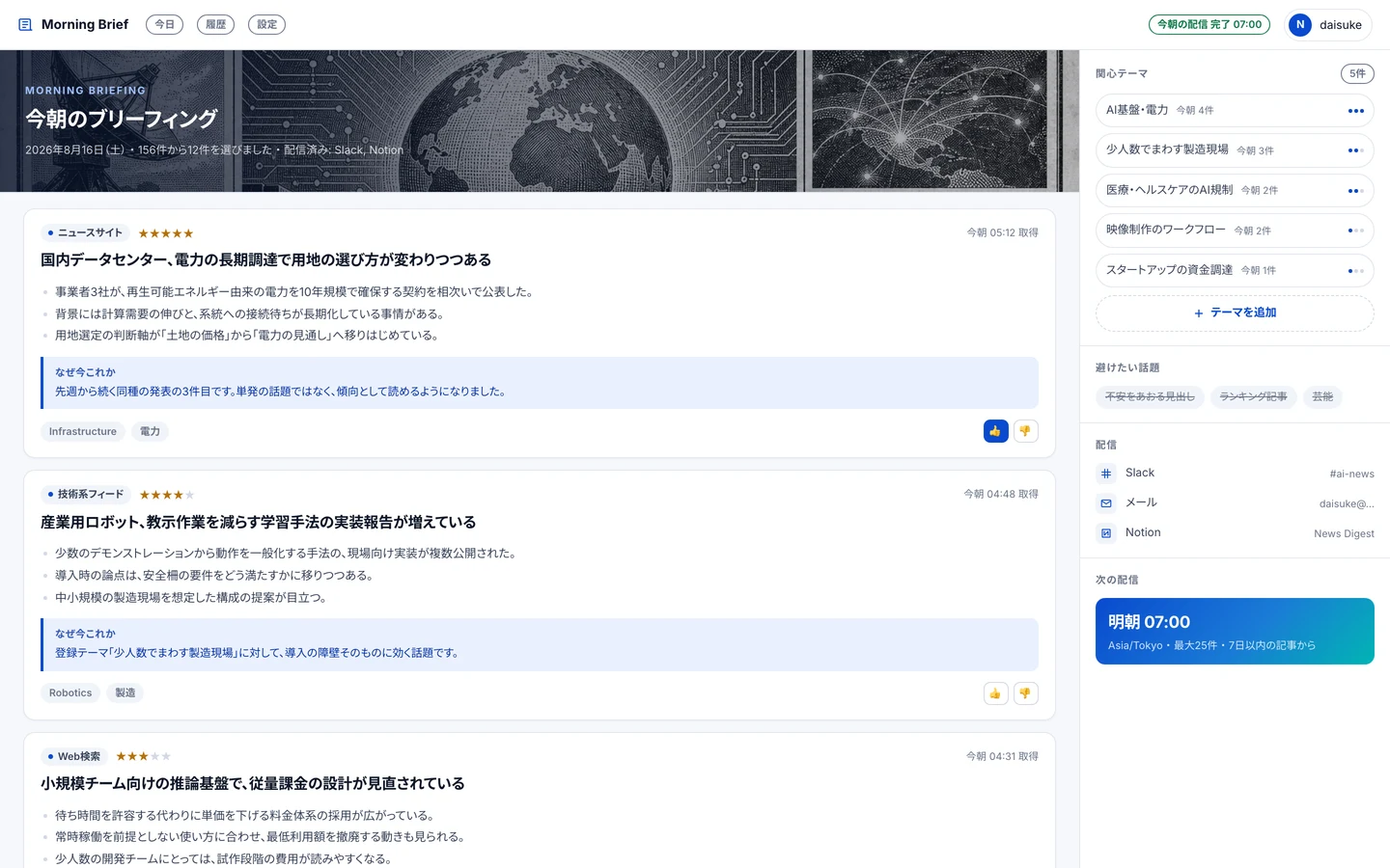 AI News Curatorの朝のブリーフィング画面。記事カードが縦に並び、右にテーマ管理パネルがある。