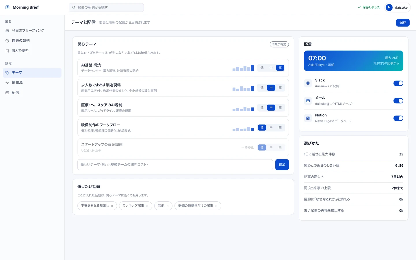 テーマと配信の設定画面。テーマの一覧と、配信先・配信時刻を指定できる。
